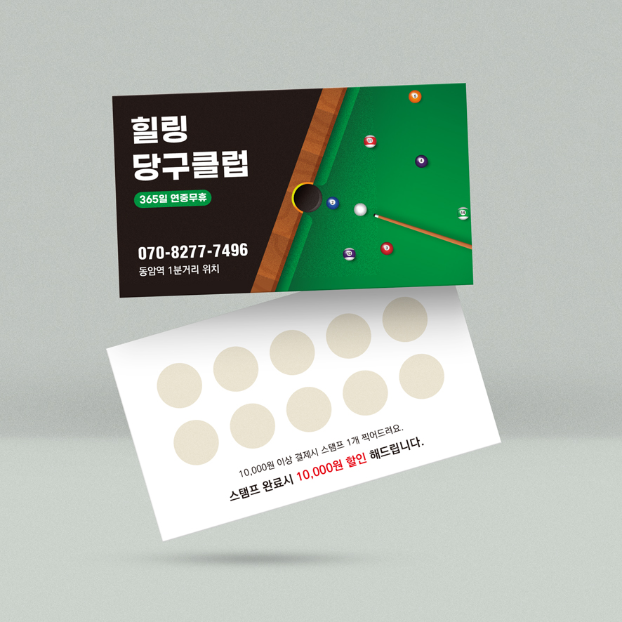 당구장 당구클럽 포켓볼하는 이미지로 포인트를 준 쿠폰명함 : 프린트하우