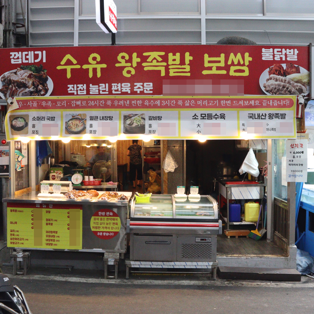 [서울시 일부 배달] 쫀득쫀득한 육질이 일품인 왕족발(대) [수유재래 수유왕족발보쌈] : 동네시장 장보기