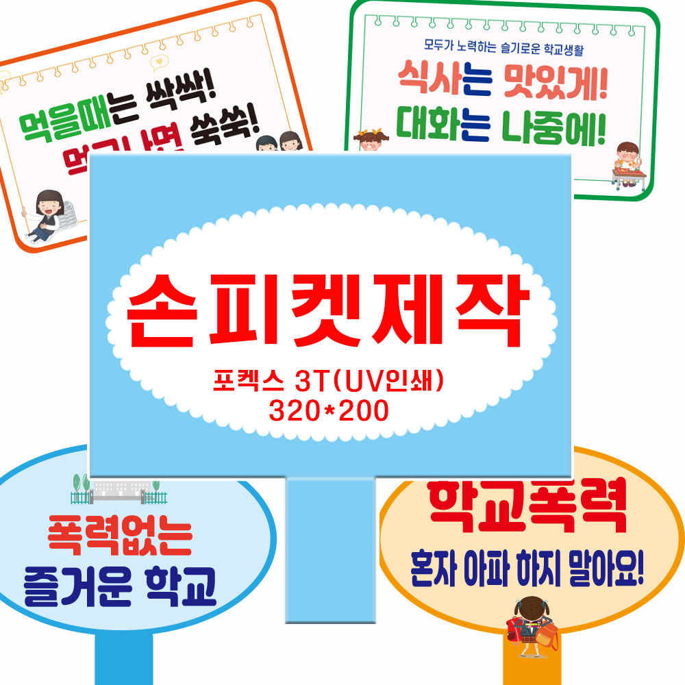 폼보드 UV 인쇄 출력 손피켓 홍보용 배너 주문 판넬 제작 : 코리아1번가