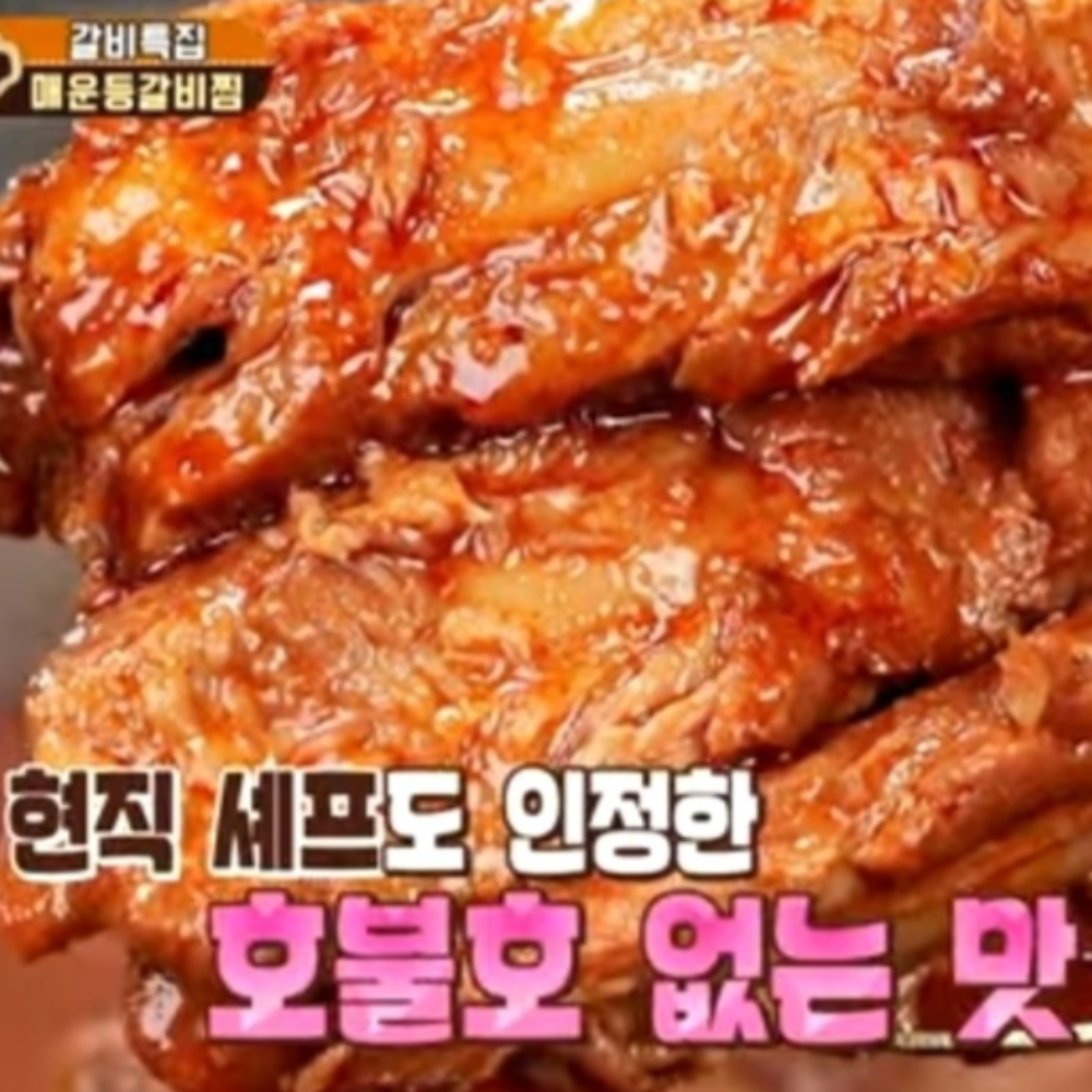 팔덕등갈비 매운등갈비찜 팔덕식당밀키트 : 솔담몰