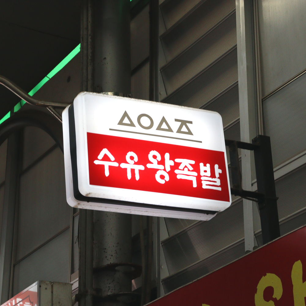 [서울시 일부 배달] 쫀득쫀득한 육질이 일품인 왕족발(대) [수유재래 수유왕족발보쌈] : 동네시장 장보기