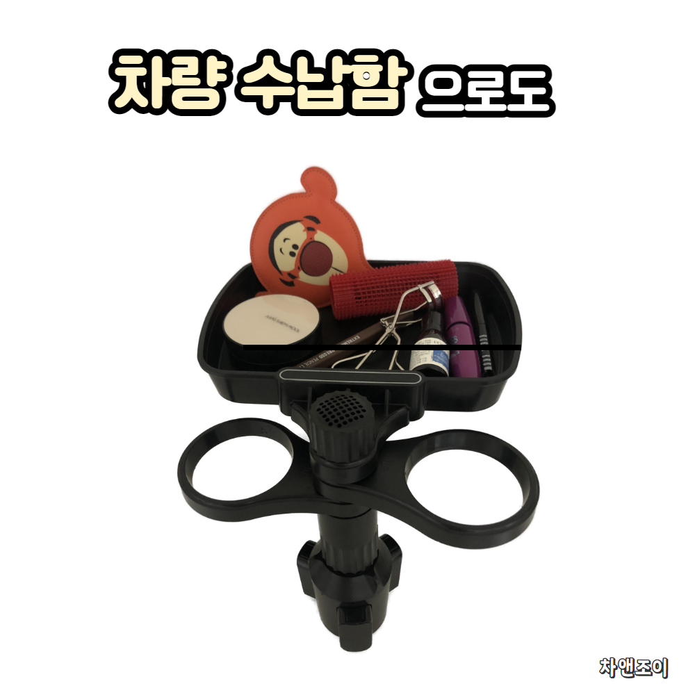 차량용테이블 자동차 테이블 차량 컵홀더 트레이 : 차앤조이
