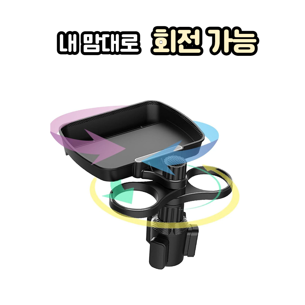 차량용테이블 자동차 테이블 차량 컵홀더 트레이 : 차앤조이