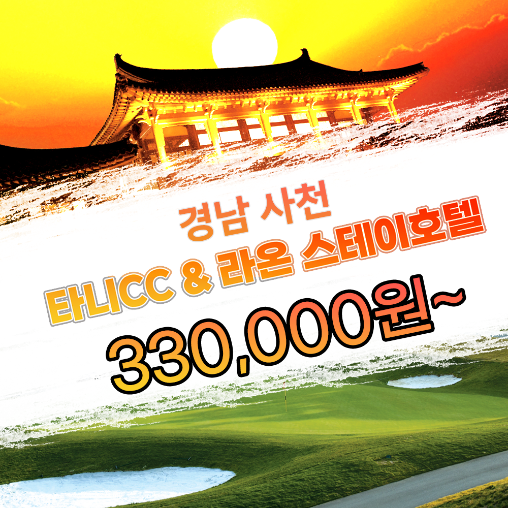 [경남] 사천 타니 CC & 라온 스테이 호텔 국내 골프 패키지 : 투게더여행사