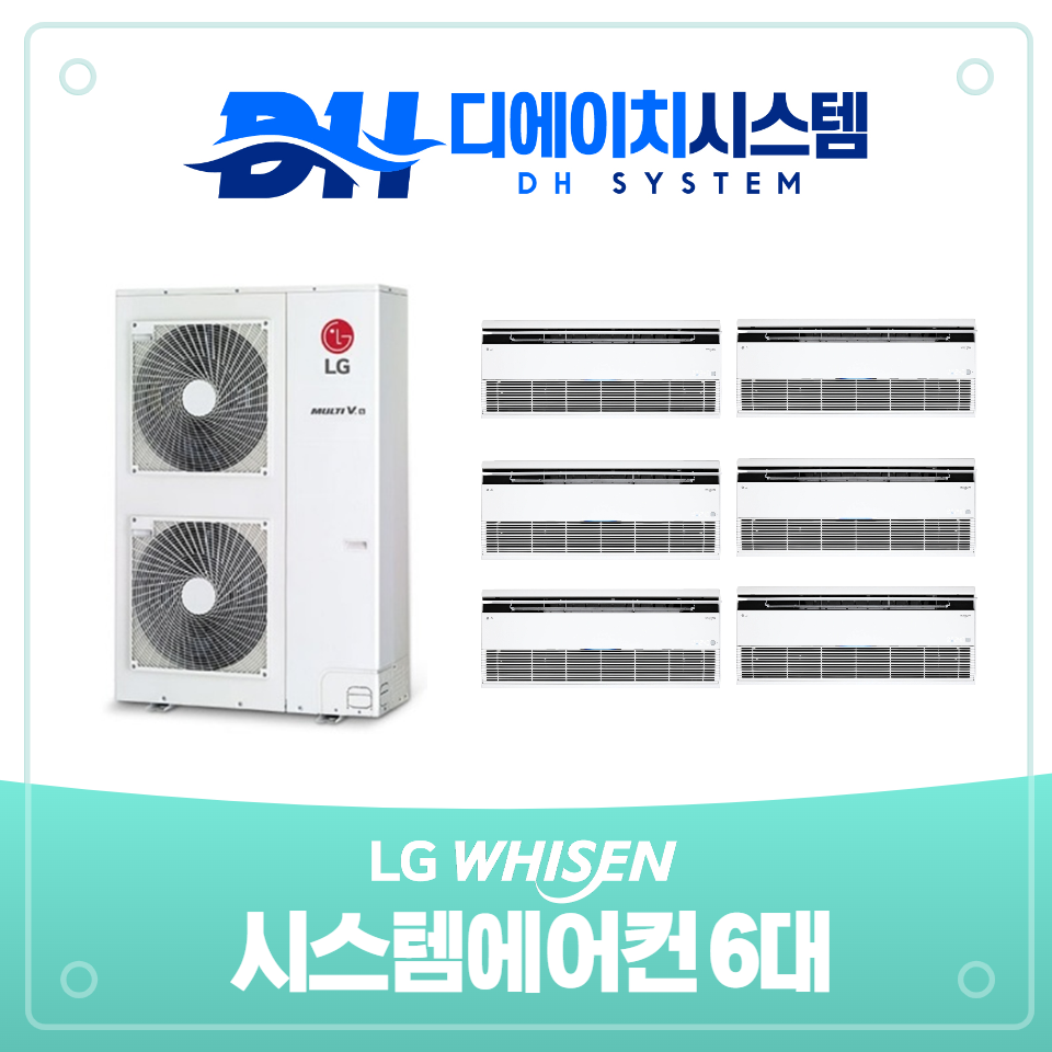 인천 어진마을 한화꿈에그린아파트 시스템에어컨 설치 엘지 LG 6대(설치비별도) : 디에이치시스템에어컨