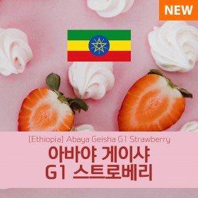 에티오피아 아바야 게이샤 스트로베리 내추럴 1kg : 휴먼빈스