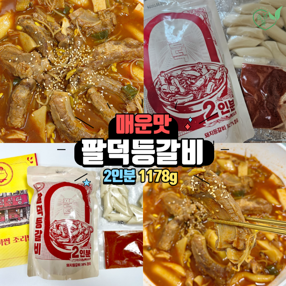 팔덕등갈비 매운등갈비찜 팔덕식당밀키트 : 솔담몰