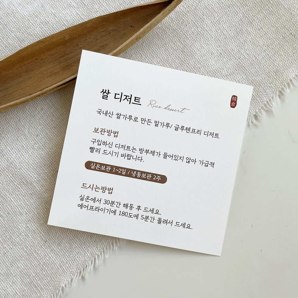 수제 디저트 도라지 정과 공방 안내지 안내카드 : 제이페이퍼