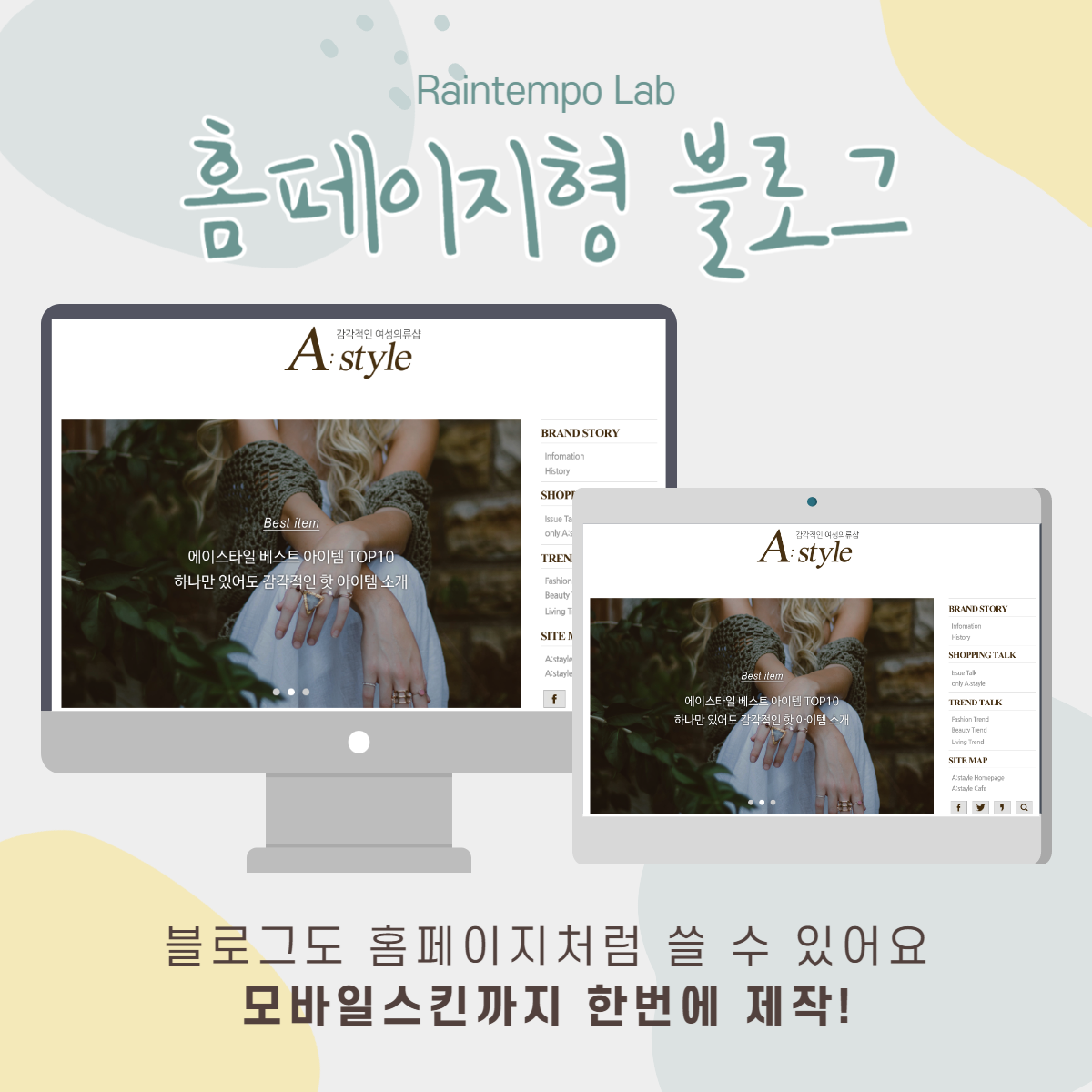 홈페이지형 블로그 제작 디자인 왕초보 강의 무료수정 : 레인템포랩