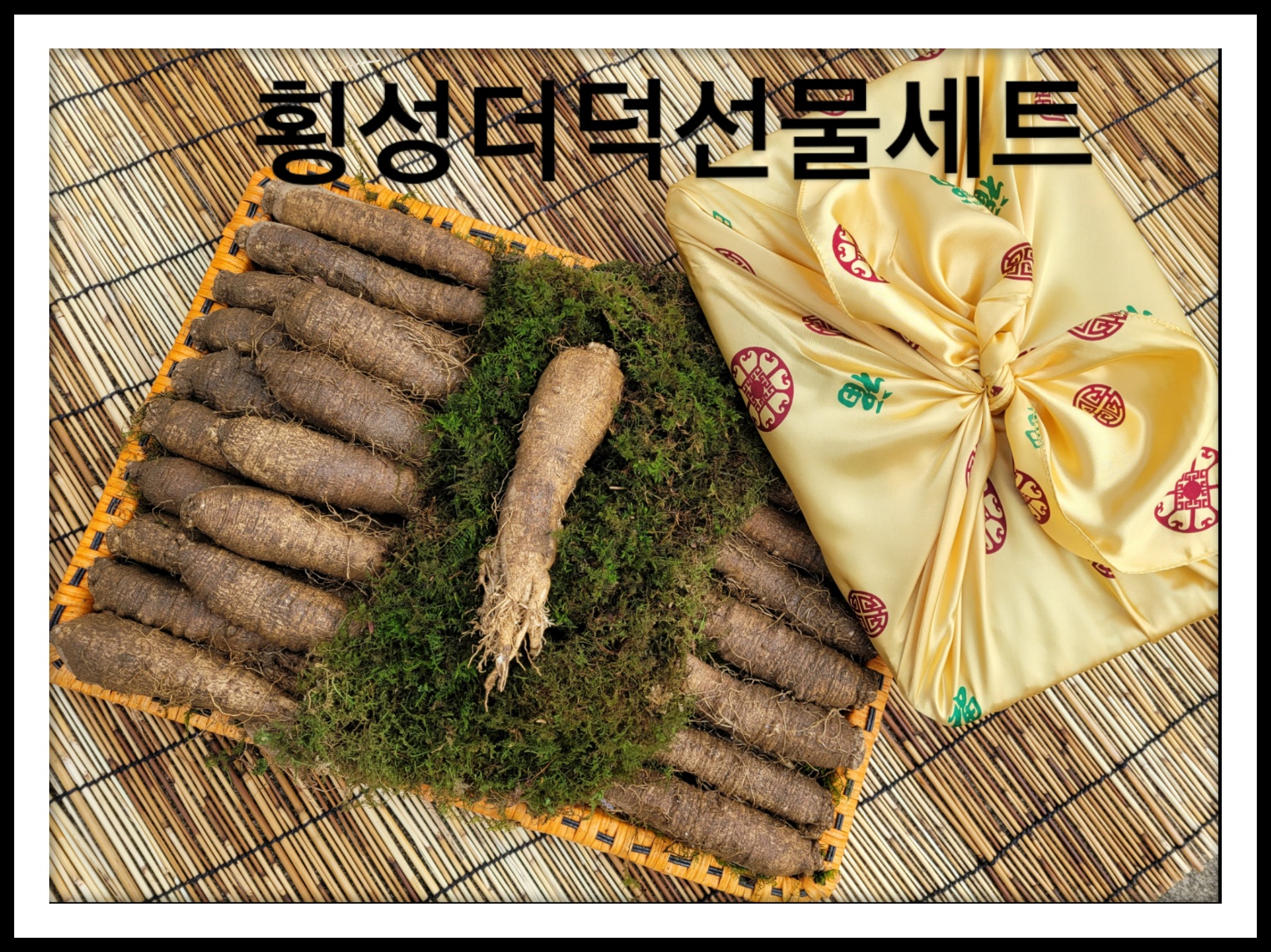 [횡성더덕 농가직송] 더덕선물세트 : 횡성더덕농가