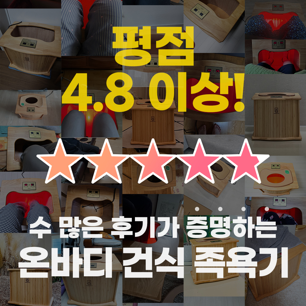 온바디 건식 좌훈 족욕기 국내생산 에코 발 족욕기 황토발판 반신욕 원적외선 각탕기 찜질기 : 주식회사쇼핑타임