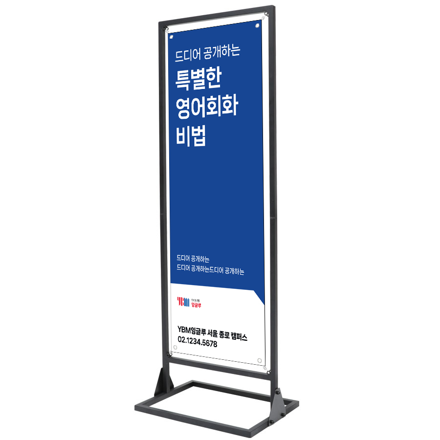 YBM잉글루 고급형 실내용 T배너-Q 철재 거치대⚠️배너 출력물 포함❌ : YBM잉글루샵