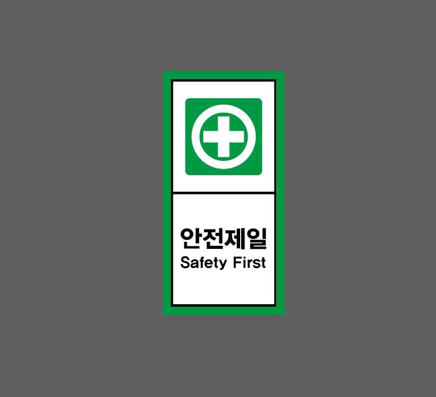 안전제일 Safety First h1 세로 459 산업스티커 9x4.5cm : BESAMEMUCHO
