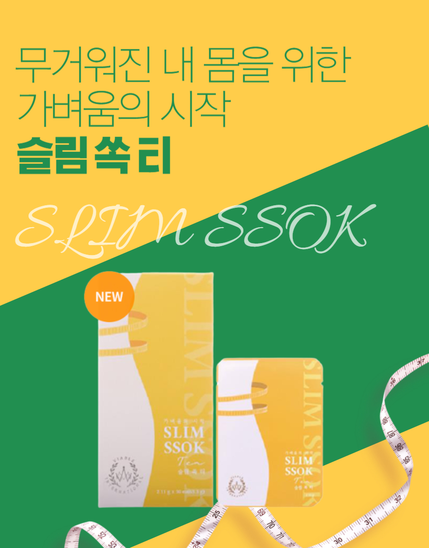 신진대사up 붓기빼주는 슬림쏙티slimssoktea 다이어트차 국내산100% : Cellvia 셀비아