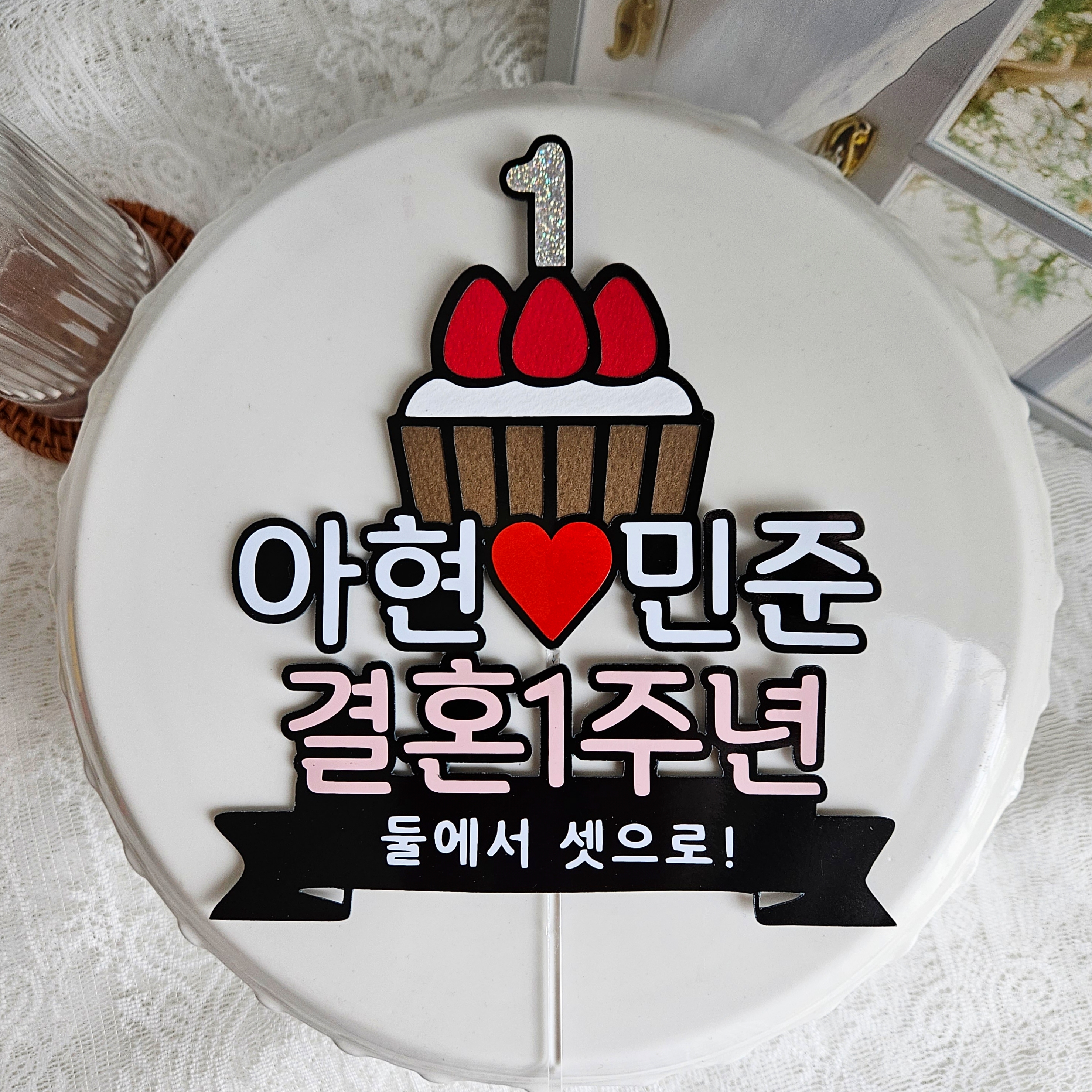 결혼기념일토퍼 1주년 10주년 케이크토퍼 제작 프로포즈 : 콩아토퍼