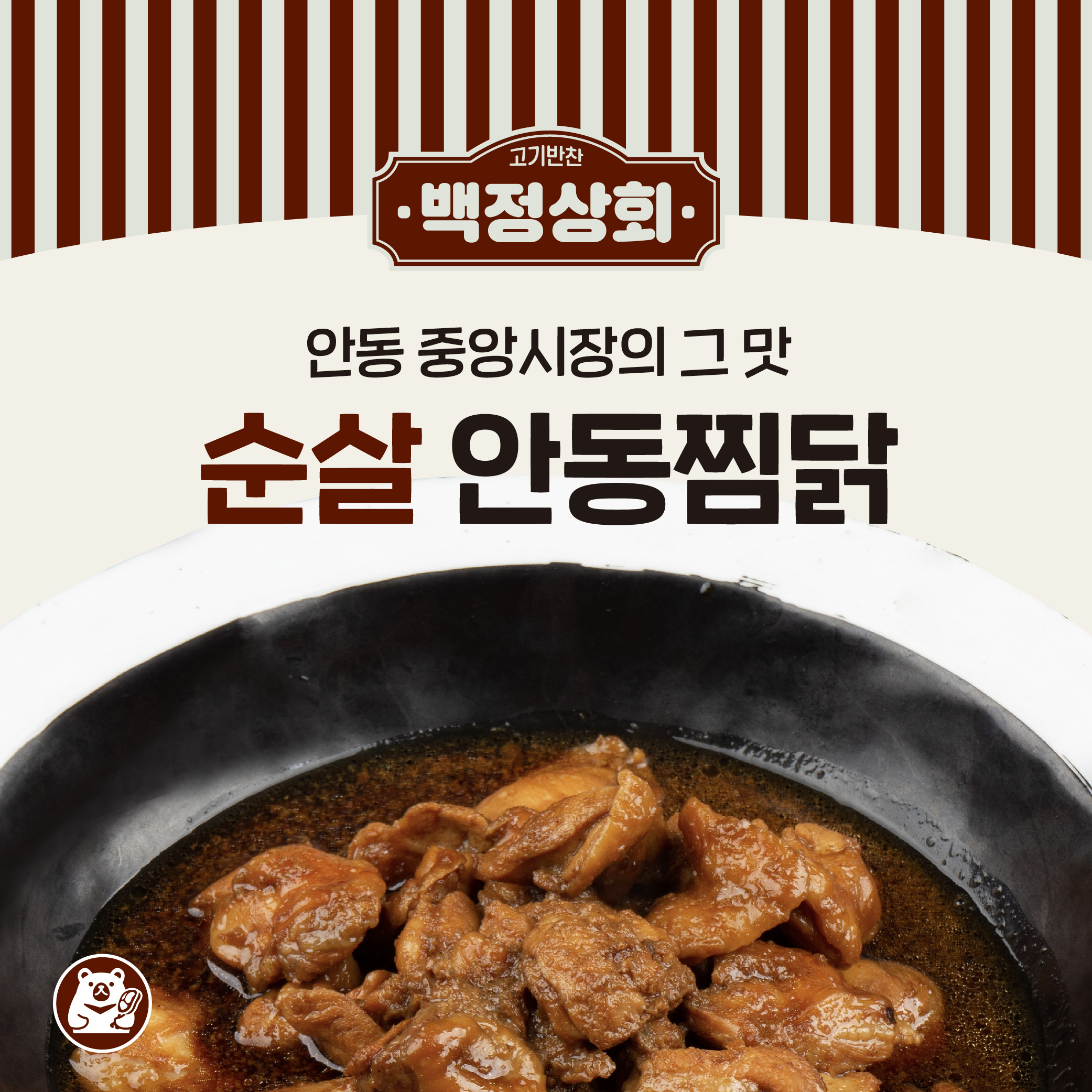 순살 안동찜닭 밀키트 국내산 닭고기 1팩 (300g) : 백정상회