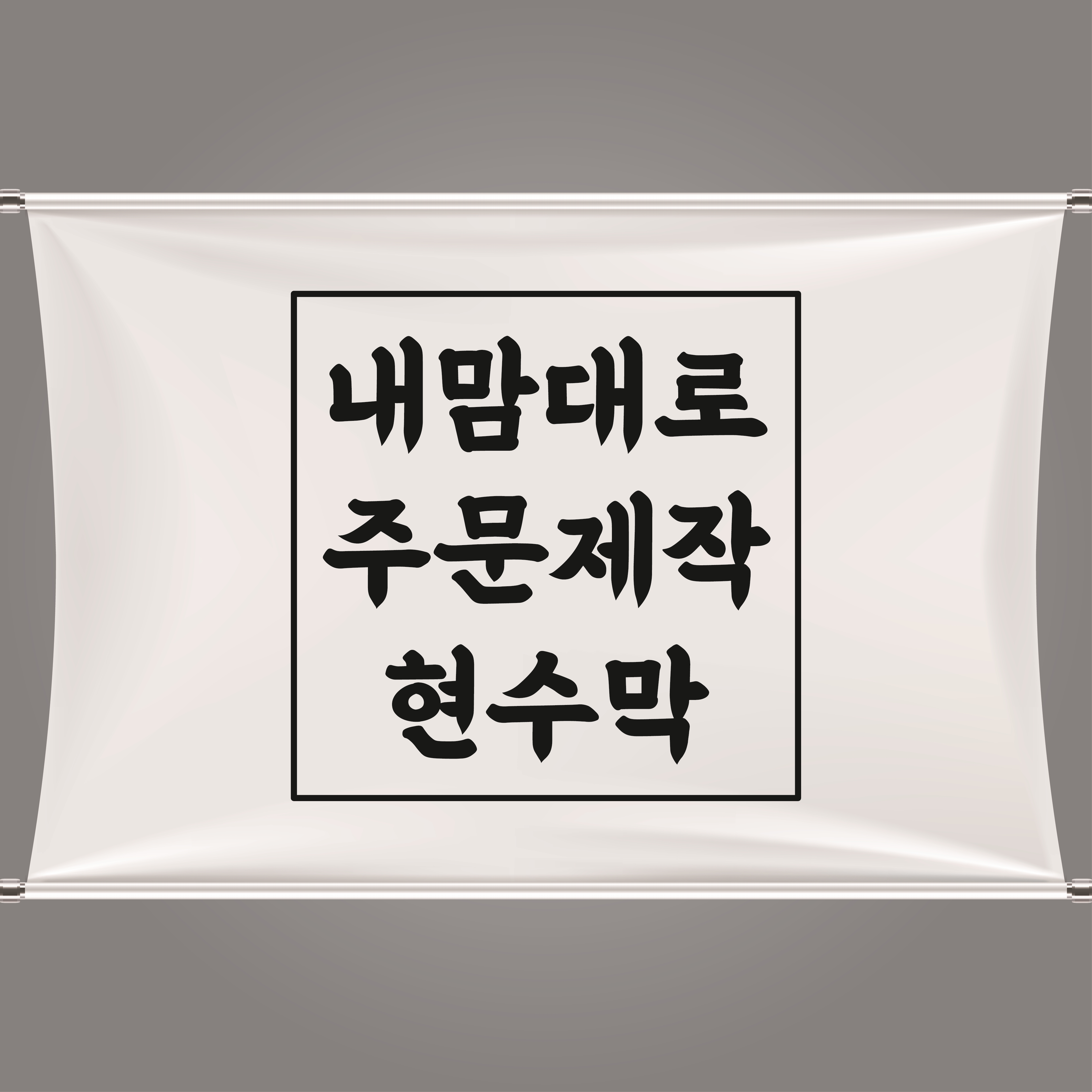 현수막 주문제작 : 효성광고 주식회사