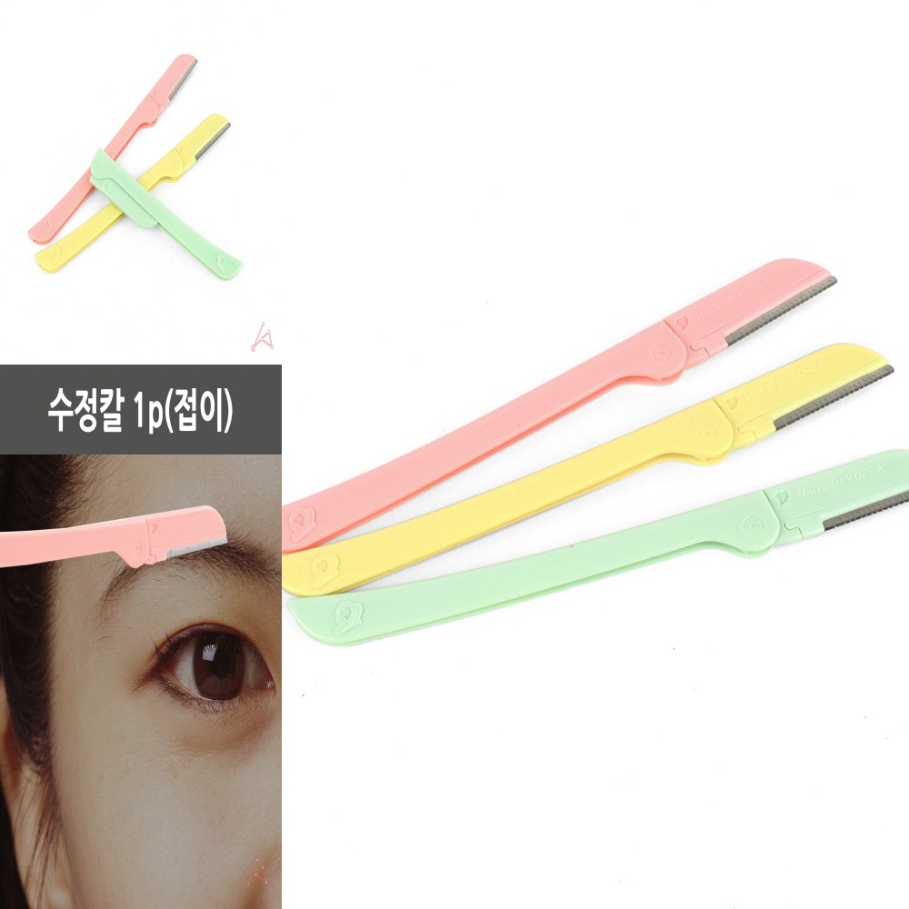 눈썹 수정칼 1p 접이 눈썹정리칼 : 팔아커머스