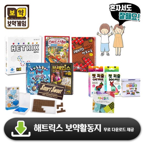 1인용 보드게임 해트릭스 스피드스낵바 펜토미로 초콜릿퍼즐 : 아날로그인싸이트