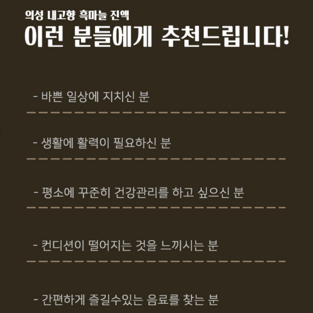 의성 발효 흑마늘 진액 흑마늘 농축액 : 비앤엠스토어