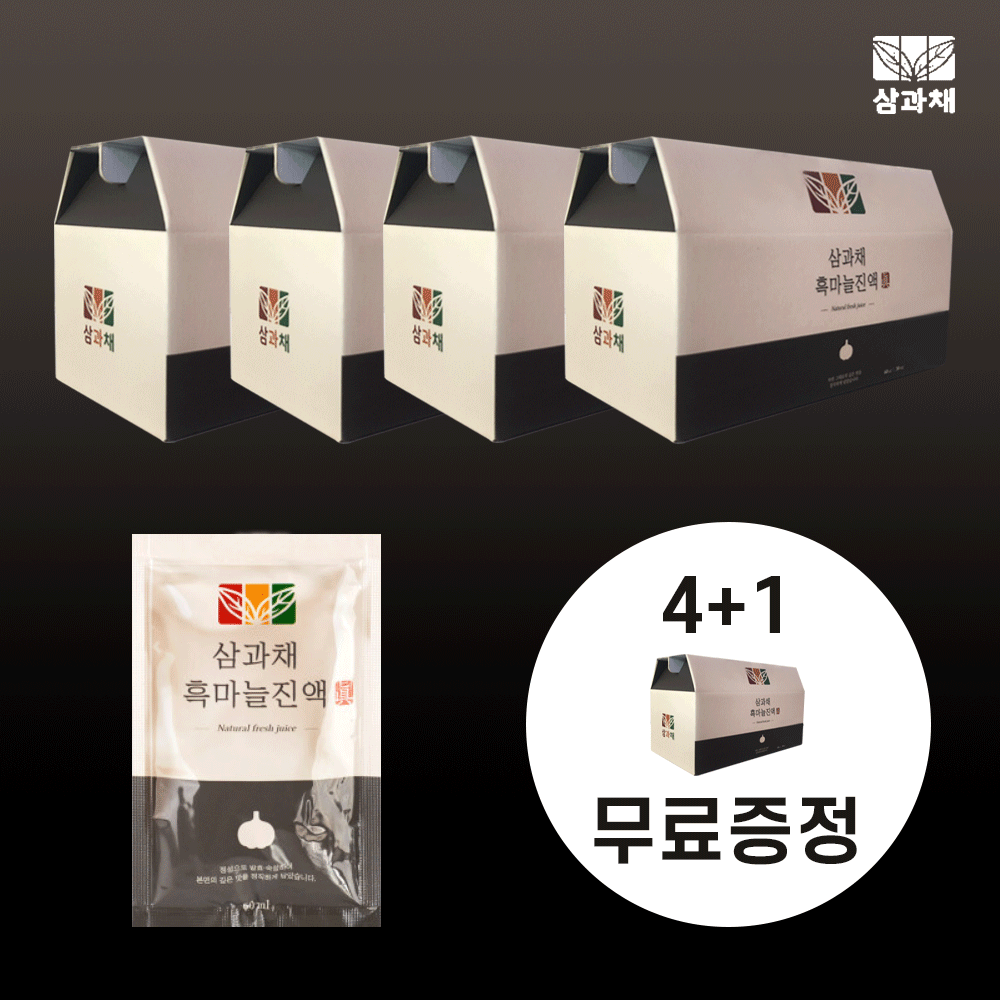 삼과채 흑마늘 진액 엑기스 액 즙 의성 추석 명절 부모님 선물세트 : 삼과채건강즙 배곧본점