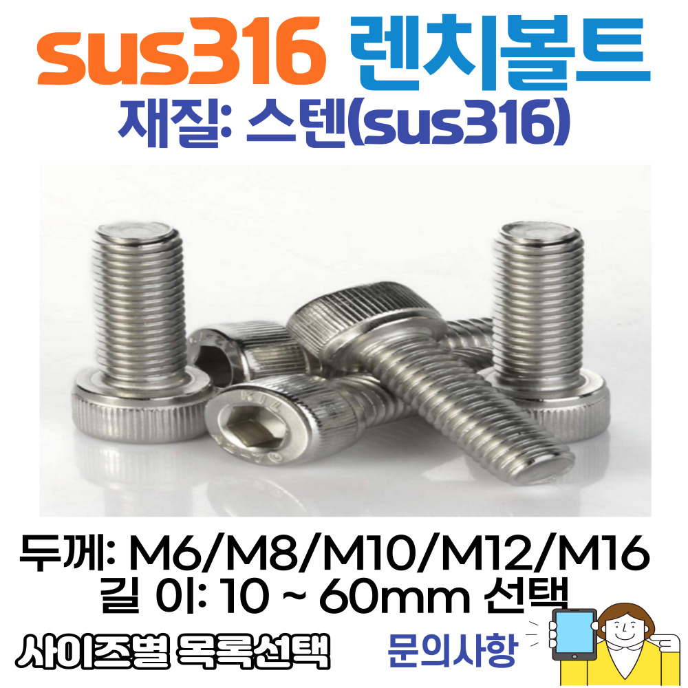 써스316 렌치볼트 M3-M12, 8-60미리선택 SUS316 육각 유두렌치볼트 : 볼트로프가게