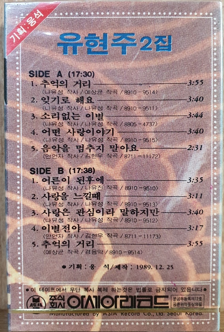 WC- 11 / 미개봉 카세트테이프) 유현주 2집 - 추억의거리,잊기로해요 : 우리종합컬렉션