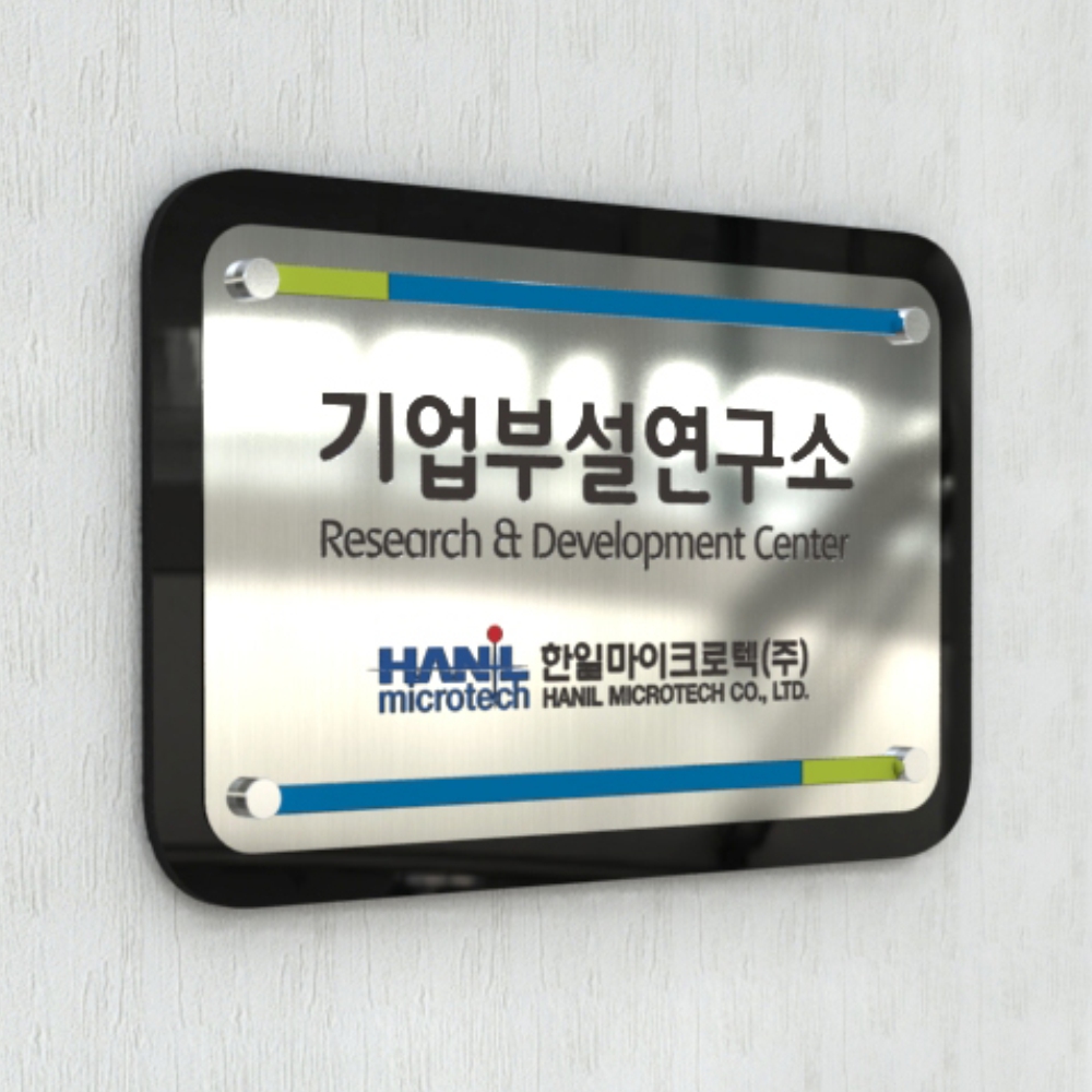 카시드 camaro 기업부설연구소 연구개발전담부서 연구실 현판 문패 표지판 간판 안내판 : 카시드사인몰