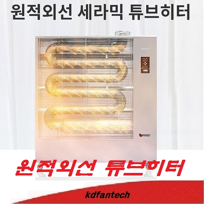 원적외선튜브히터 CEN-80 CEN-110 CEN-160 CEN-200 21세기 돈풍기 곱창난로 석유히터 휴게소난로 : 규도풍력