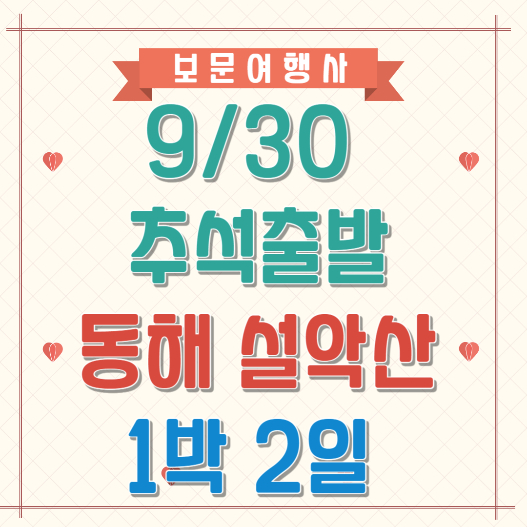 9월 30일 추석 황금연휴 부산 출발 보문여행사 동해투어 설악산탐방 1박2일 : 보문여행사