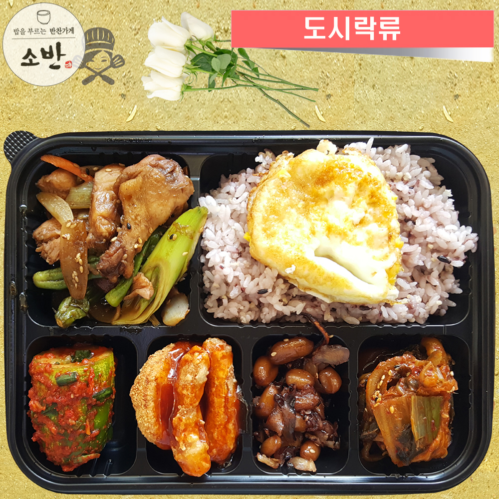 소반 도시락 주문 : 보령반찬소반