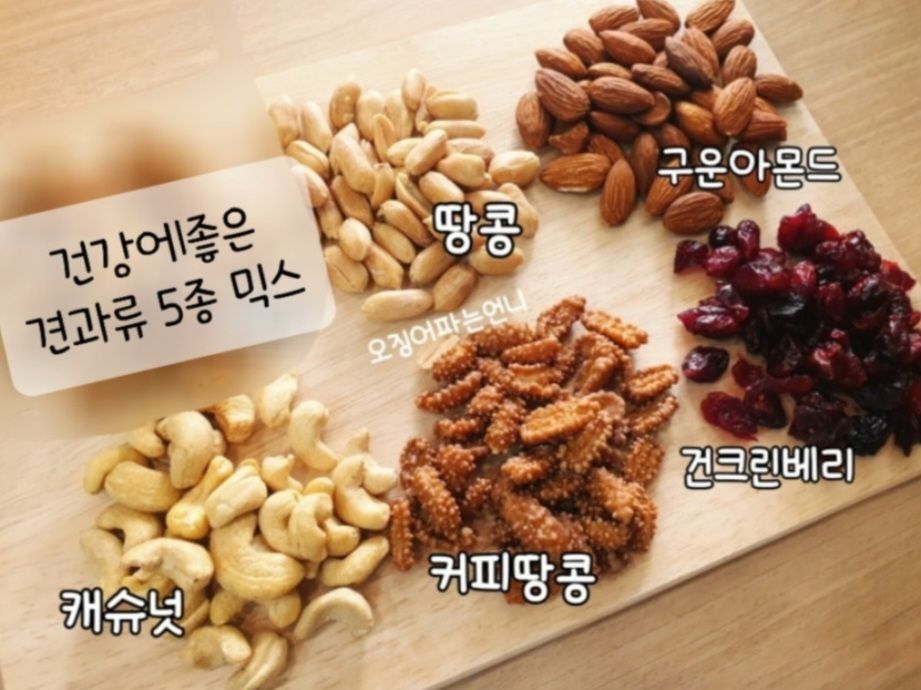 [견과류 5종] 다이어트에도움  살안찌는간식 오징어파는언니 : 오징어파는언니 안산점