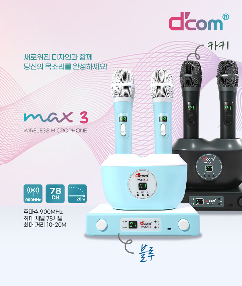 디컴 무선마이크 MAX3 DCOM : 유아케이엠