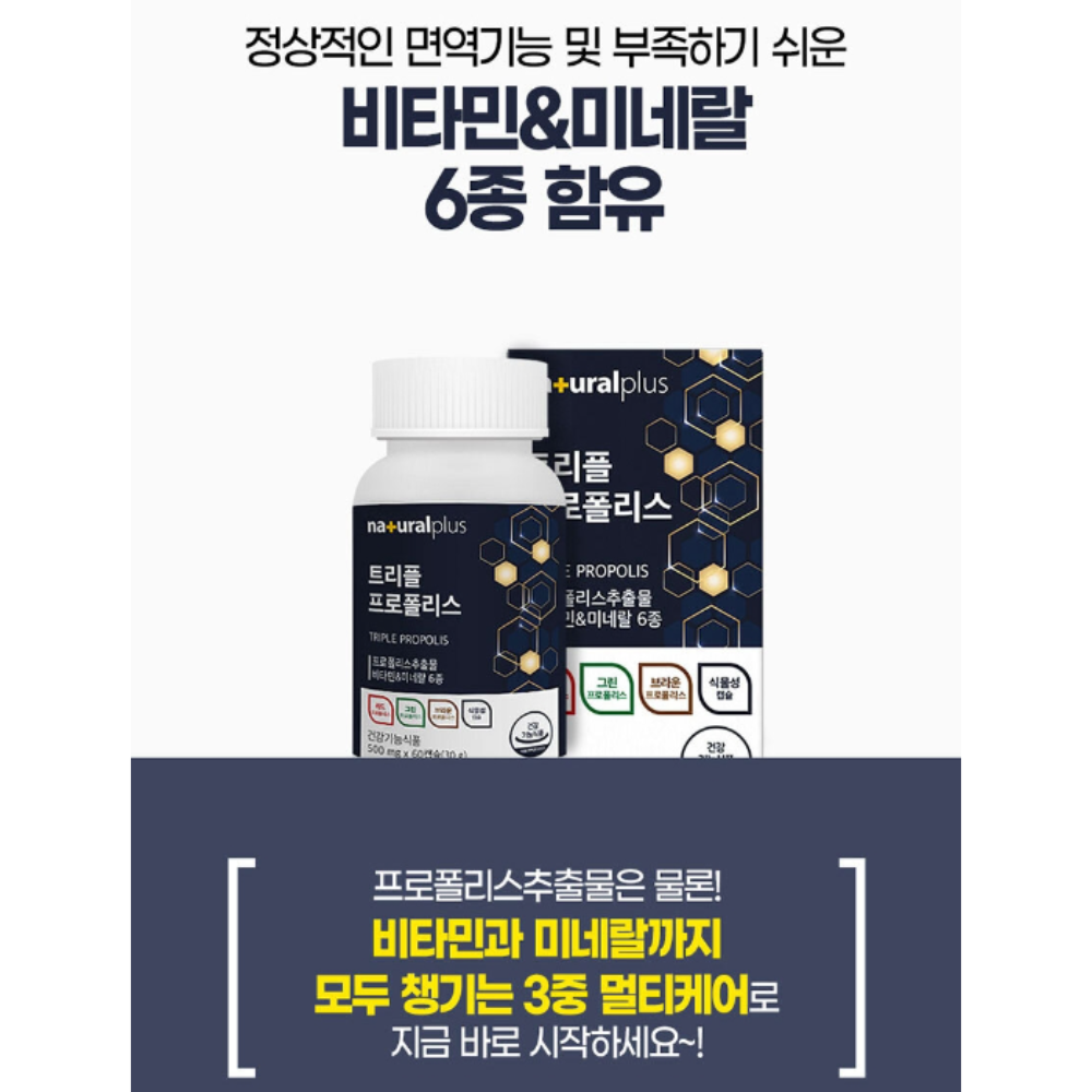 내츄럴플러스 트리플 프로폴리스 60캡슐 항산화작용 구강내 항균 면역기능 : 건강한터틀스