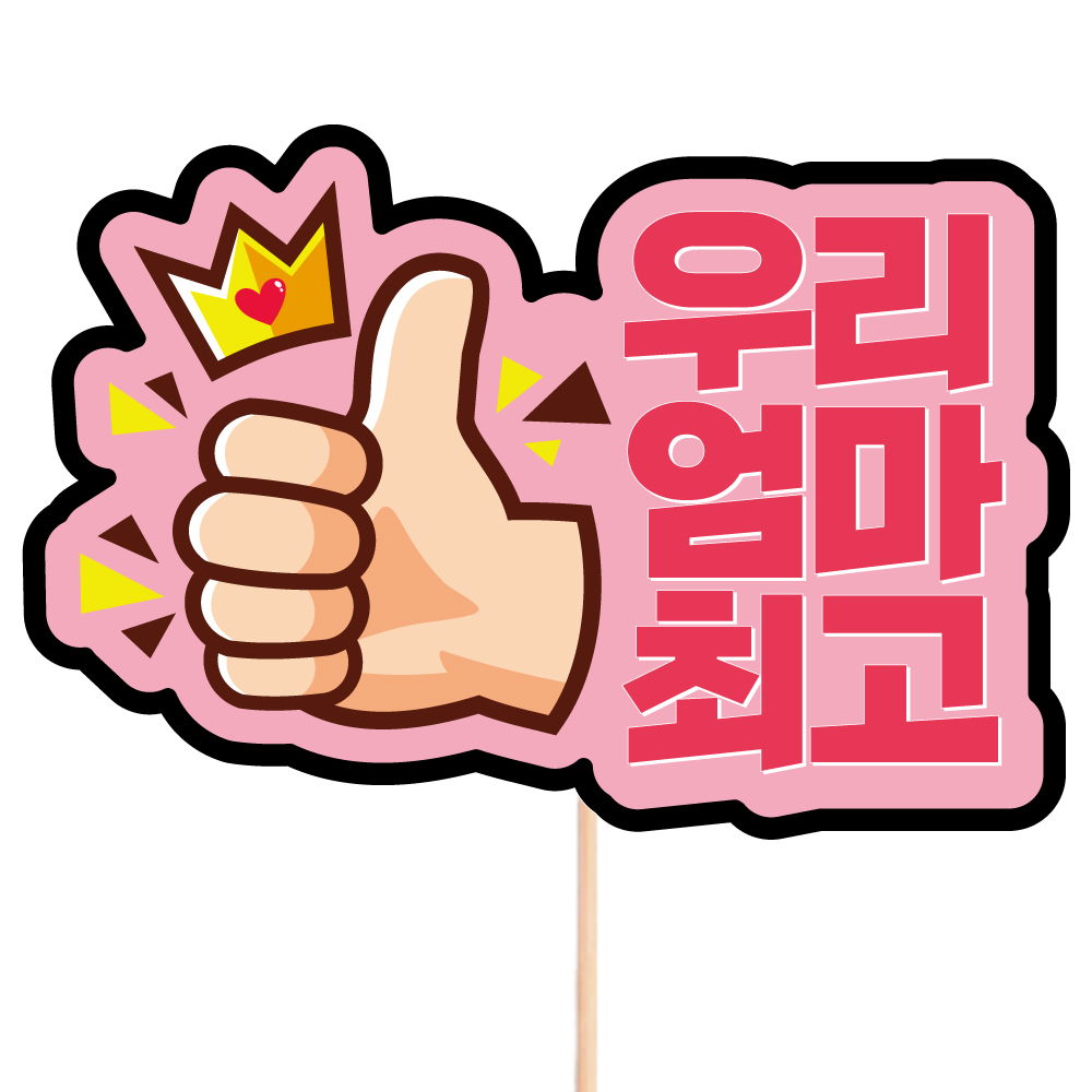 토퍼제작 데코픽 케이크픽 메세지픽 S60-우리엄마최고 : 비비드레인
