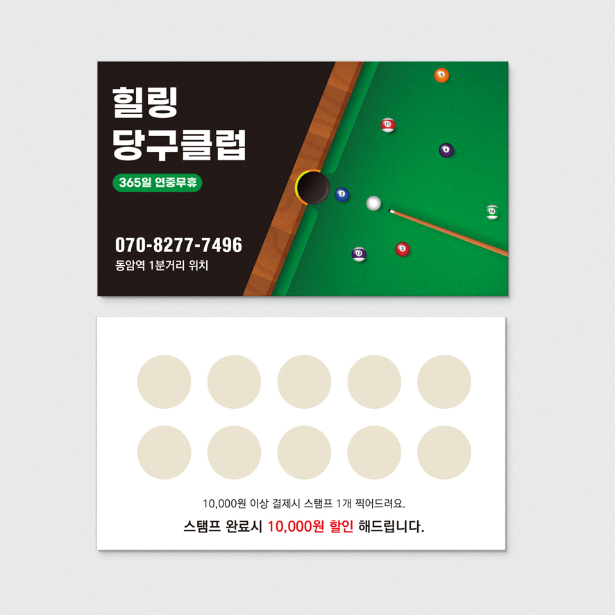 당구장 명함 포켓볼을 형상화하여 디자인한 쿠폰명함 : 퍼펙트명함