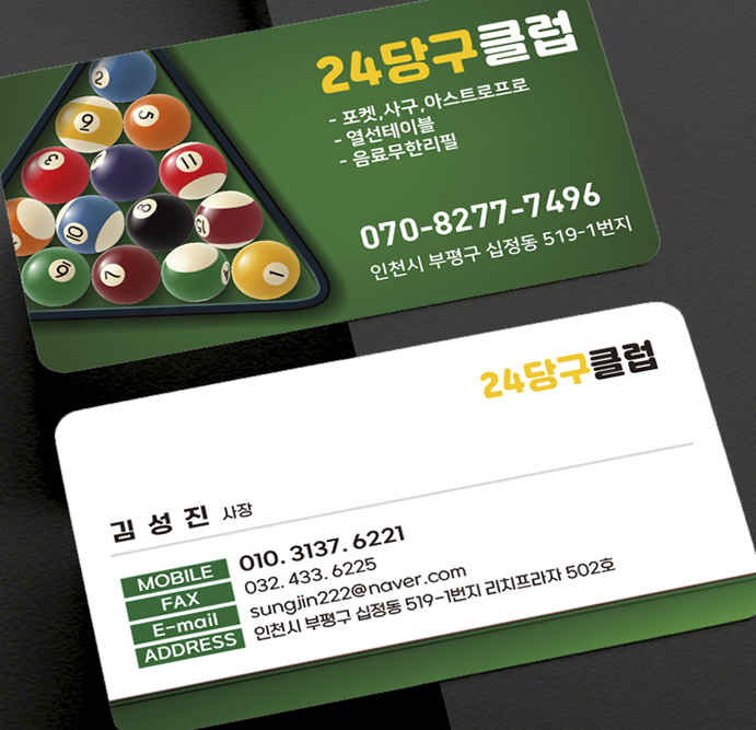 당구장 명함 블랙과 그린계열로 포켓볼을 형상화하여 새로형 명함 : 퍼펙트명함