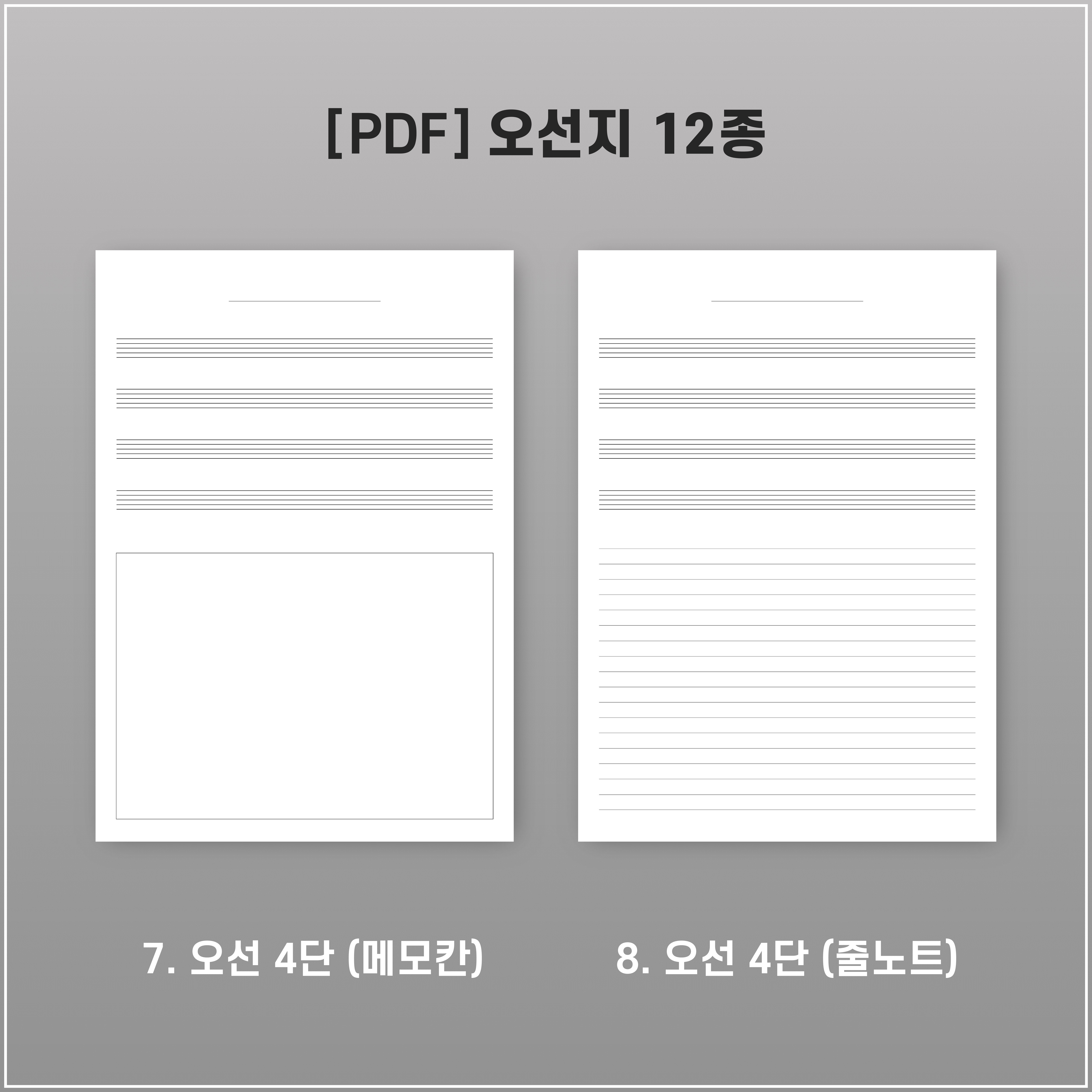 [PDF] 오선지 12종 세트 (굿노트/프린트) : LeeVIOLIN