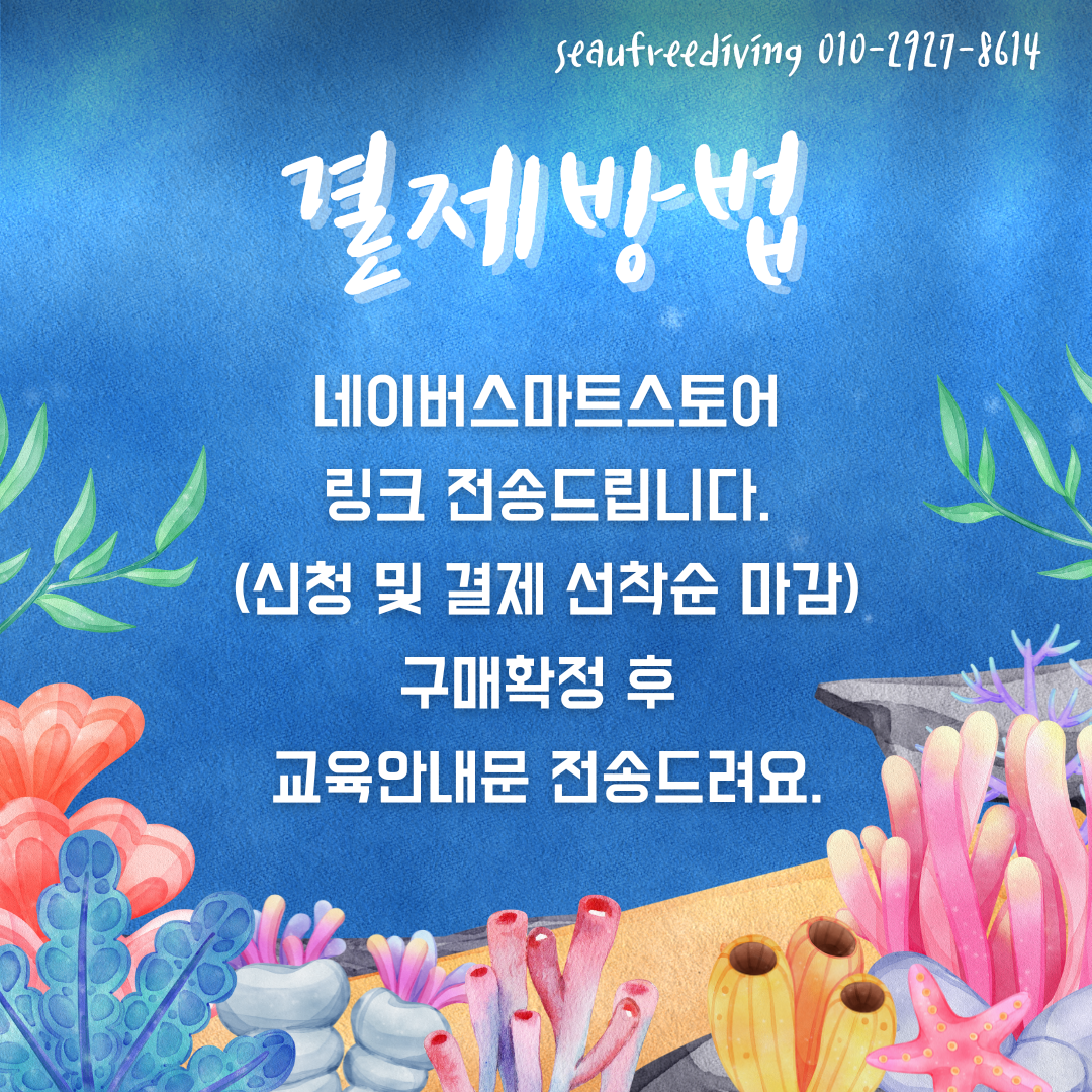9월 프리다이빙 체험권(동두천알뜰맘 제휴) : 씨유 프리다이빙
