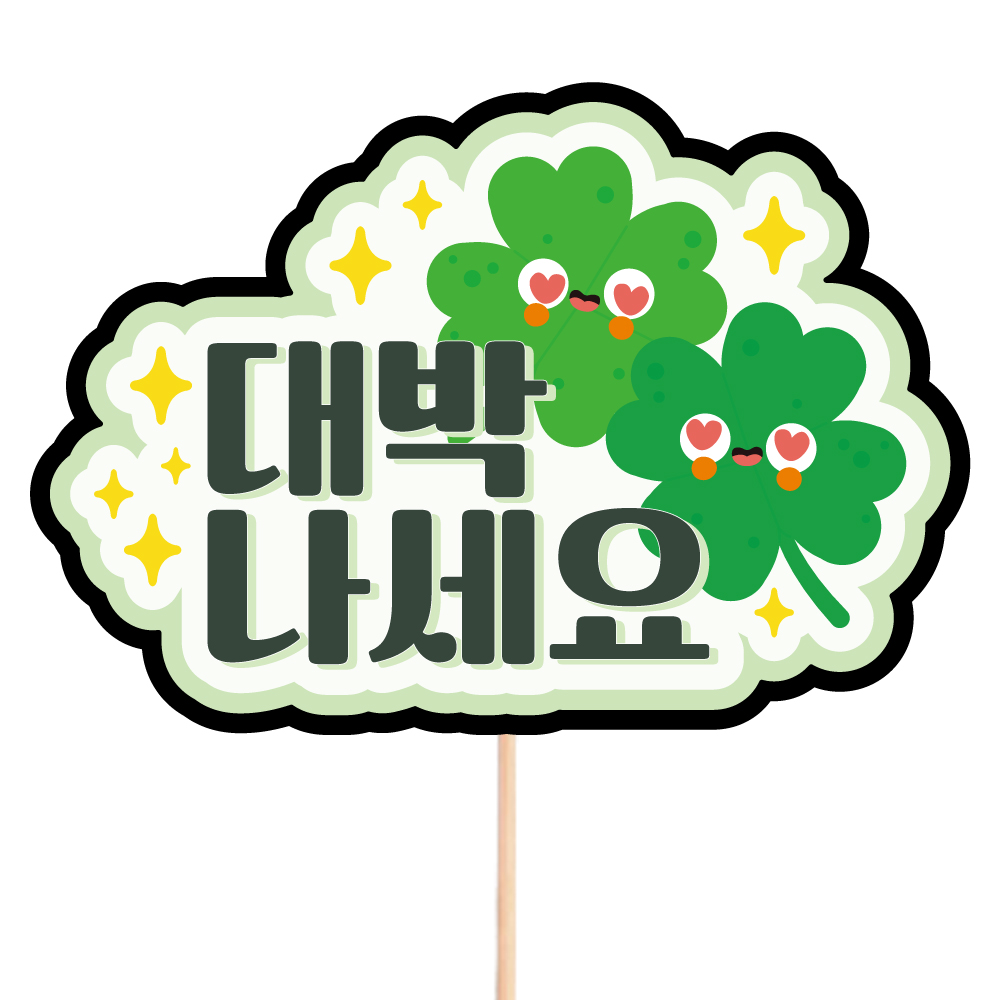 토퍼제작 데코픽 케이크픽 개업 오픈 메세지픽 S43-대박나세요 : 비비드레인