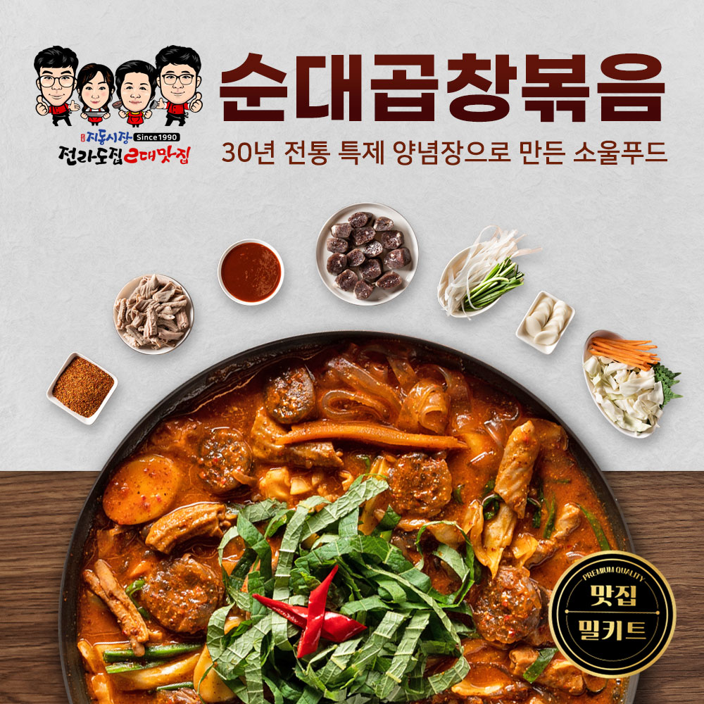 수원지동시장 전라도집 캠핑 음식 순대곱창볶음 밀키트 2인분 : 지동시장 전라도집
