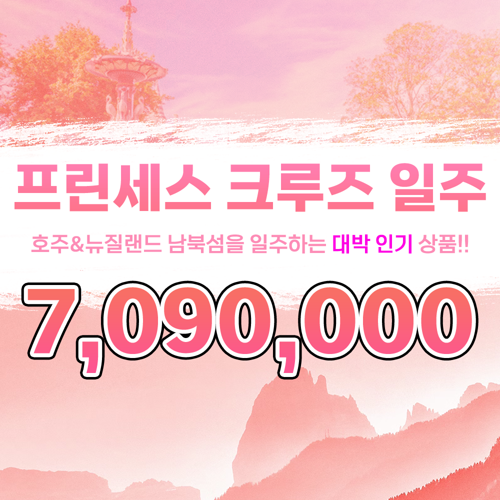 2023년 11월 프린세스 크루즈 호주&뉴질랜드 남북섬일주 16일 여행 : 투게더여행사