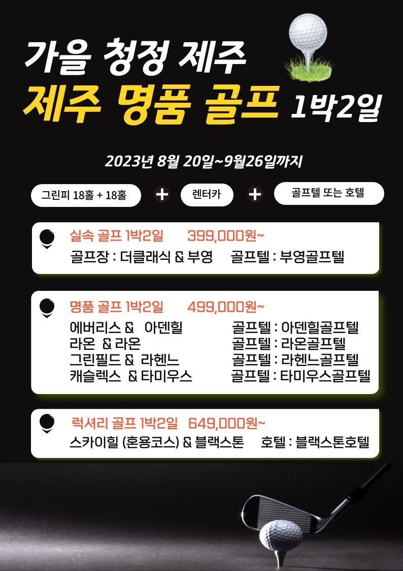 제주도 가을 명품 골프 1박2일 (그린피18홀+18홀+렌터카+골프텔) : 보문여행사