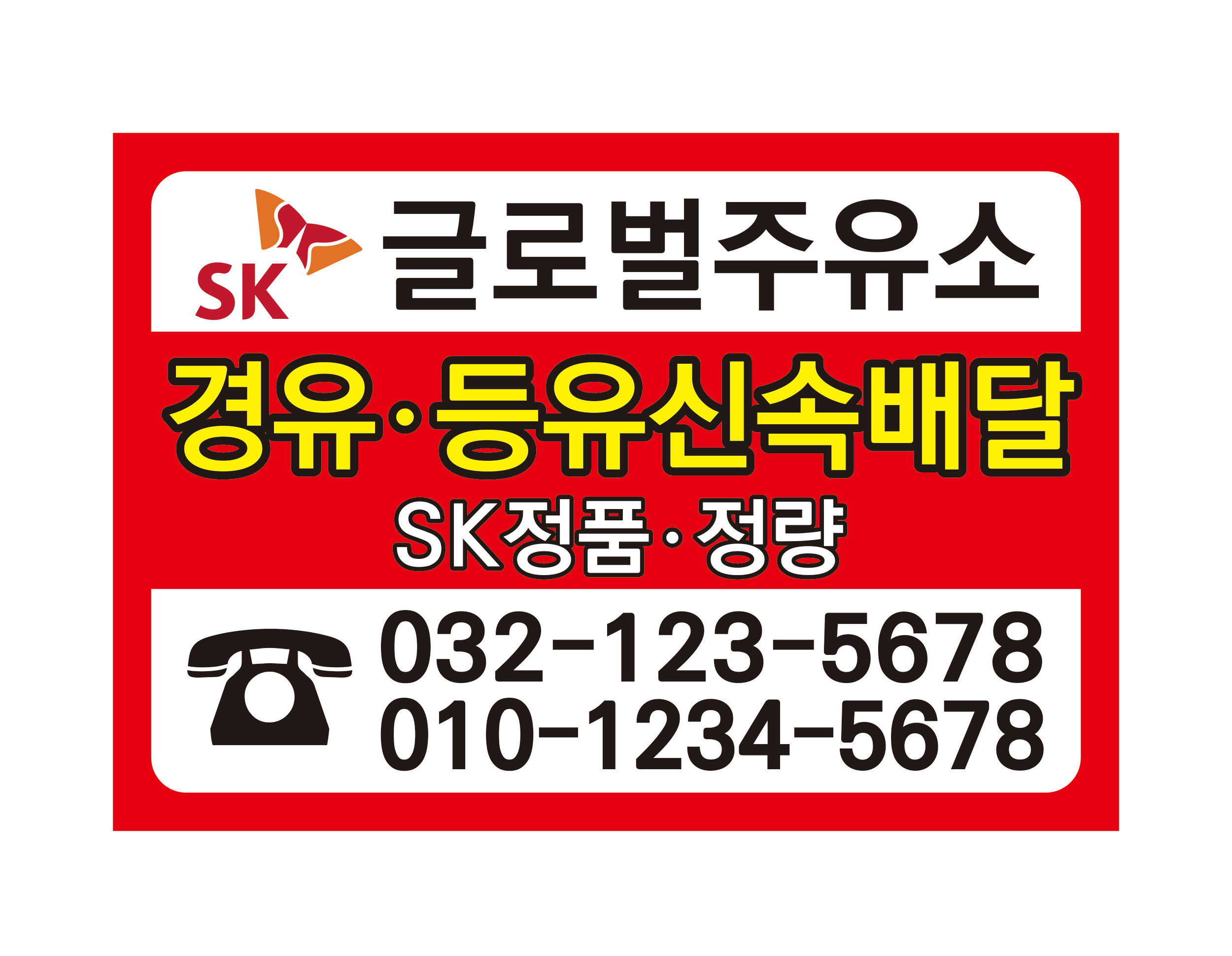 등유 경우 신속배달용 주유소 배달스티커 아트지강접스티커 기본5백매 - 8종디자인 : 퍼펙트명함