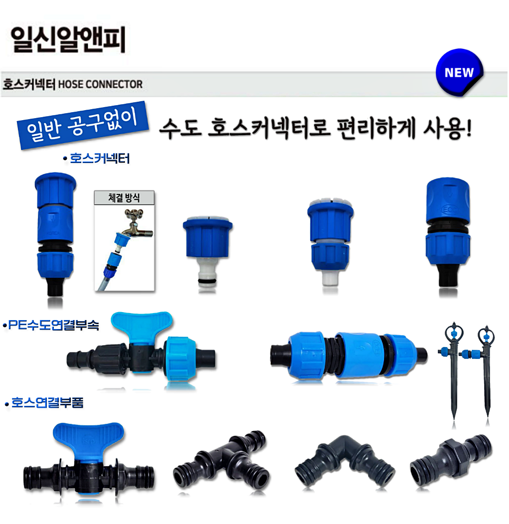 일신알엔피 수전악세사리 수도꼭지 호스연결부품 : 세화산업