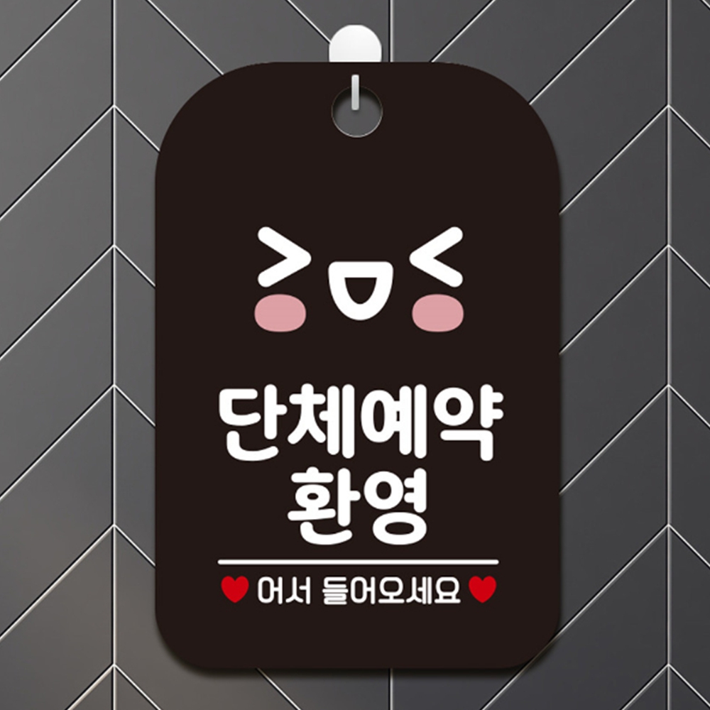 단체예약환영 안내문 팻말 식당 업소 매장 걸이 흰색 : 후뚜뚜마켓