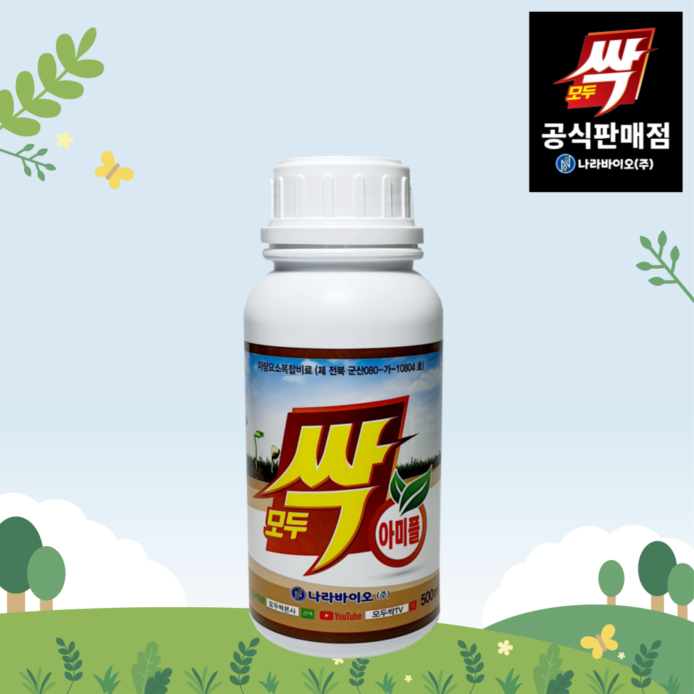 나라바이오 모두싹 아미플 500ml 미량요소 복합비료 아미노산 펄빅산 뿌리 영양 냉해회복 식물영양제 : 해가빛농자재