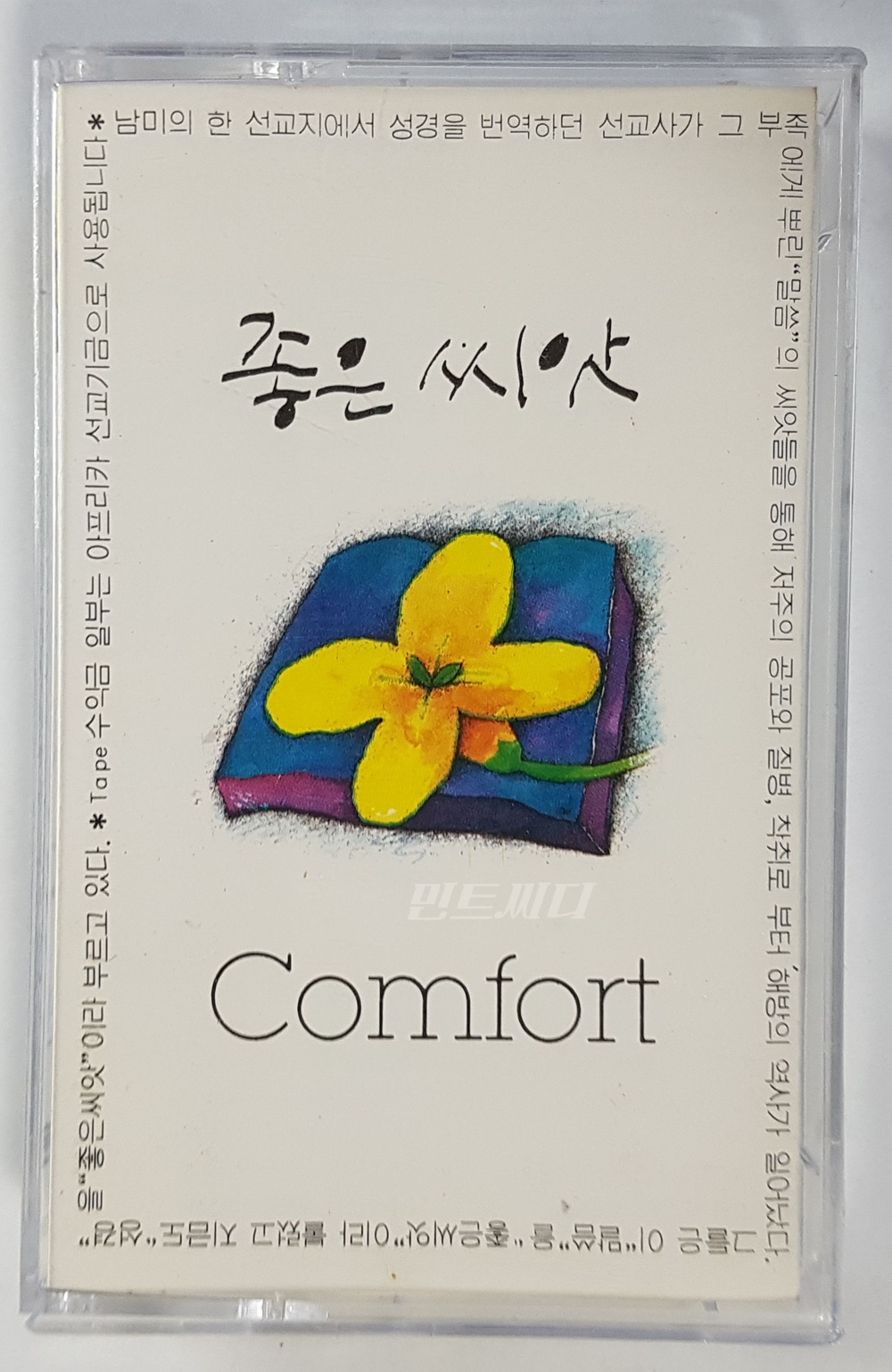 [카세트 테이프] 좋은 씨앗 - Comfort : 민트씨디