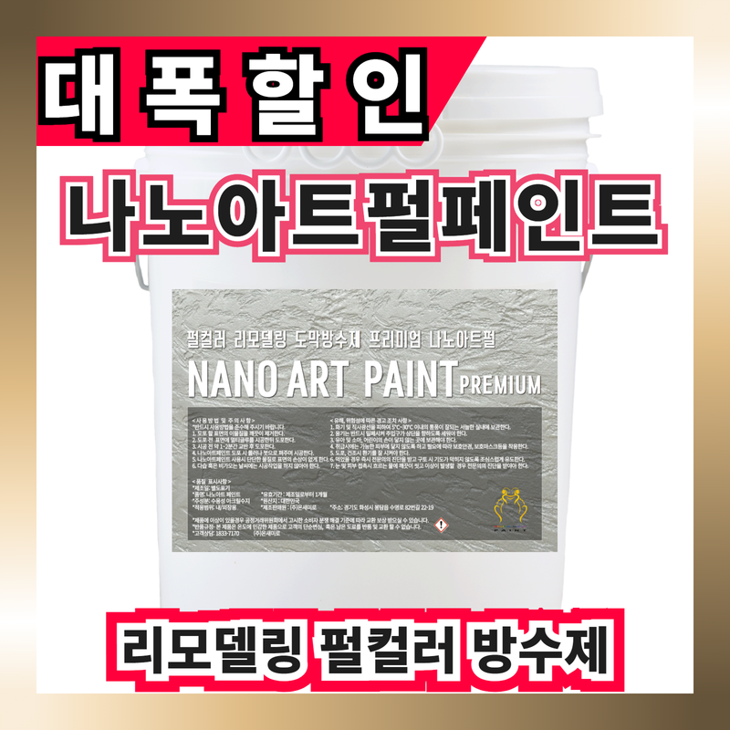 나노아트 프리미엄 18L 펄페인트 건축물 실내외용 (주)온새미로 : 온새미로단열재
