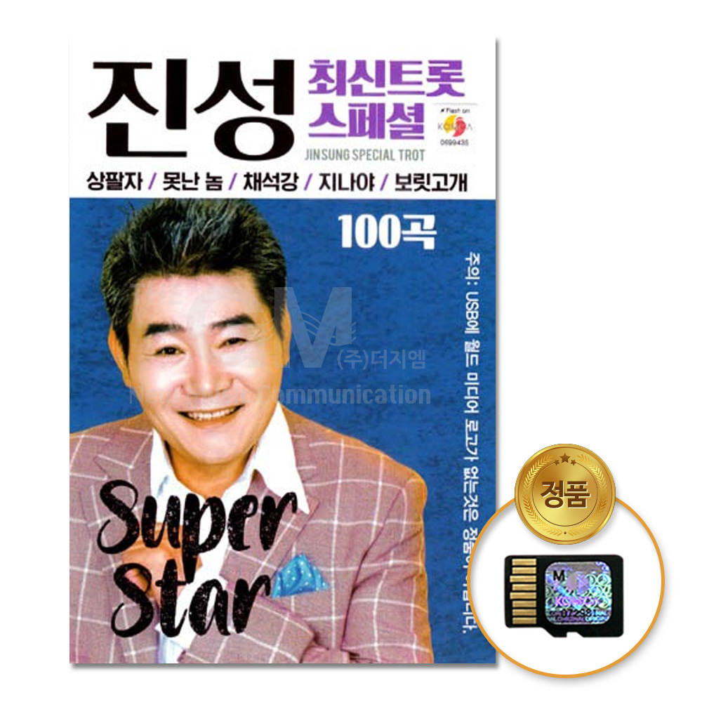 SD카드_진성-최신트롯스페셜100곡/음반/가요/트로트/트롯/애창곡/차량용 : 더지엠컴퍼니